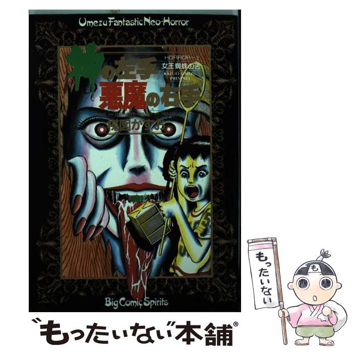 【中古】 神の左手悪魔の右手 3 / 楳図 かずお / 小学館 [ペーパーバック]【メール便送料無料】【あす楽対応】