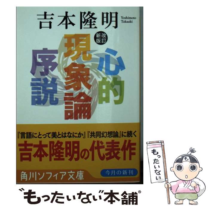 【中古】 心的現象論序説 改訂新版（改版） / 吉本 隆明, 高柳 雅人 / KADOKAWA [文庫]【メール便送料無料】【最短翌日配達対応】