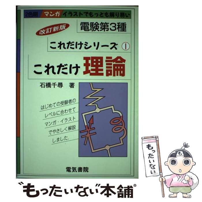 【中古】 これだけ　理論 改訂第2版 / 石橋 千尋 / 電気書院 [単行本]【メール便送料無料】【最短翌日..