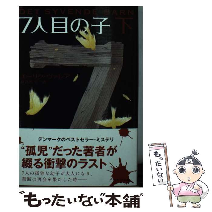 【中古】 7人目の子 下 / エーリク ヴァレア, Erik Valeur, 長谷川 圭 / 早川書房 [文庫]【メール便送料無料】【あす楽対応】