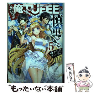 【中古】 この勇者が俺TUEEEくせに慎重すぎる 5 / 土日月, とよた 瑣織 / KADOKAWA [単行本]【メール便送料無料】【あす楽対応】