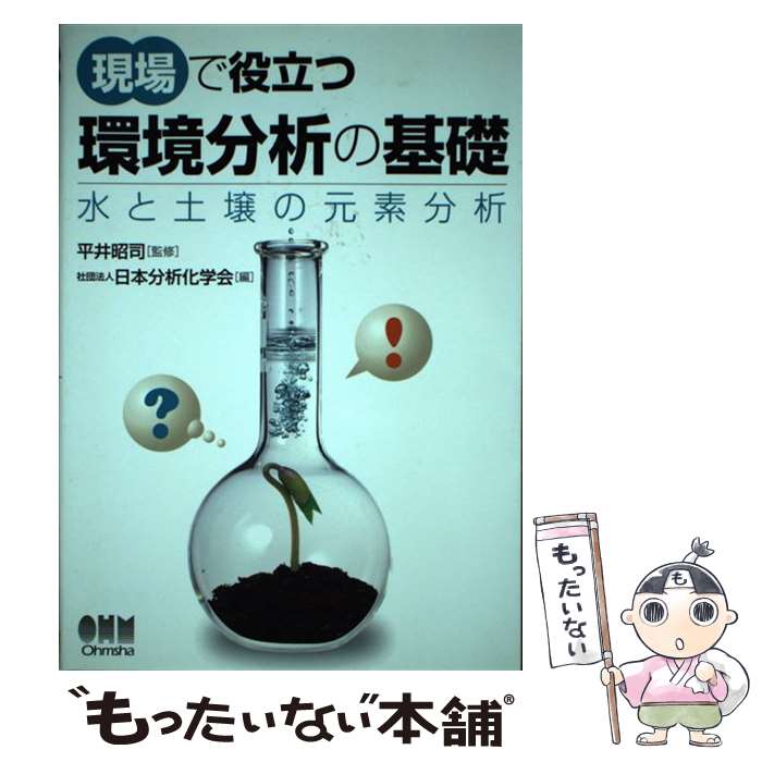  現場で役立つ環境分析の基礎 水と土壌の元素分析 / 日本分析化学会 / オーム社 