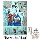  日本のヤバい女の子 静かなる抵抗 / はらだ 有彩 / 柏書房 