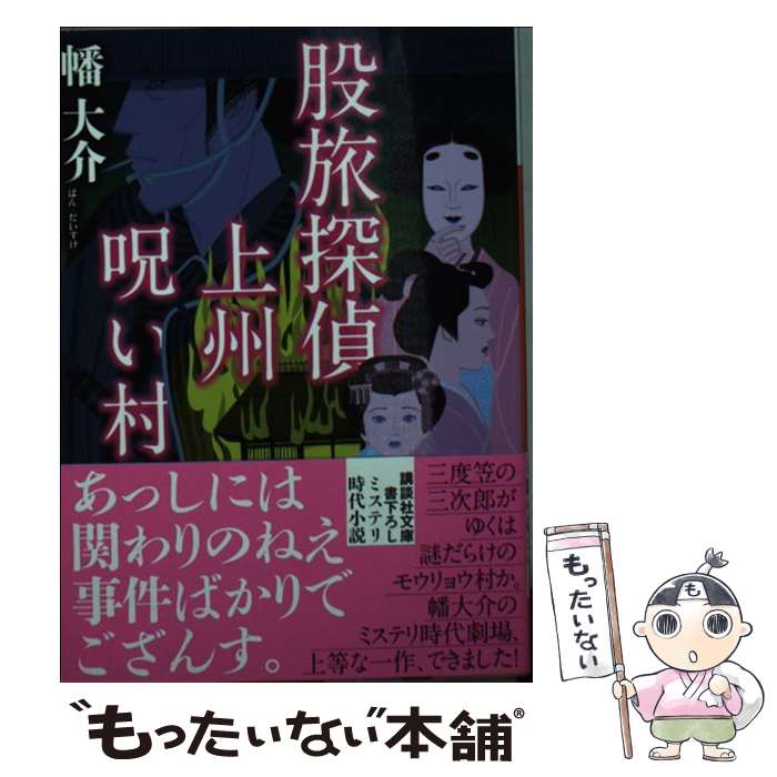 【中古】 股旅探偵　上州呪い村 / 幡 大介 / 講談社 [文庫]【メール便送料無料】【最短翌日配達対応】
