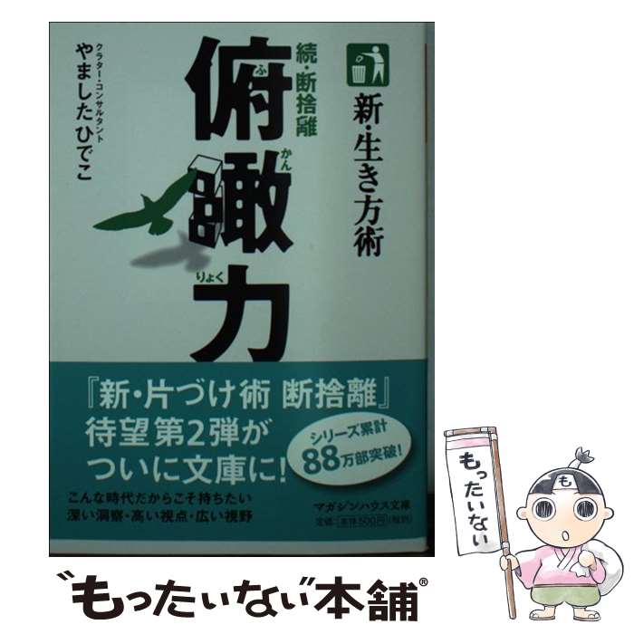 【中古】 新・生き方術　続・断捨離　俯瞰力 / やました ひでこ / マガジンハウス [文庫]【メール便送料無料】【最短翌日配達対応】