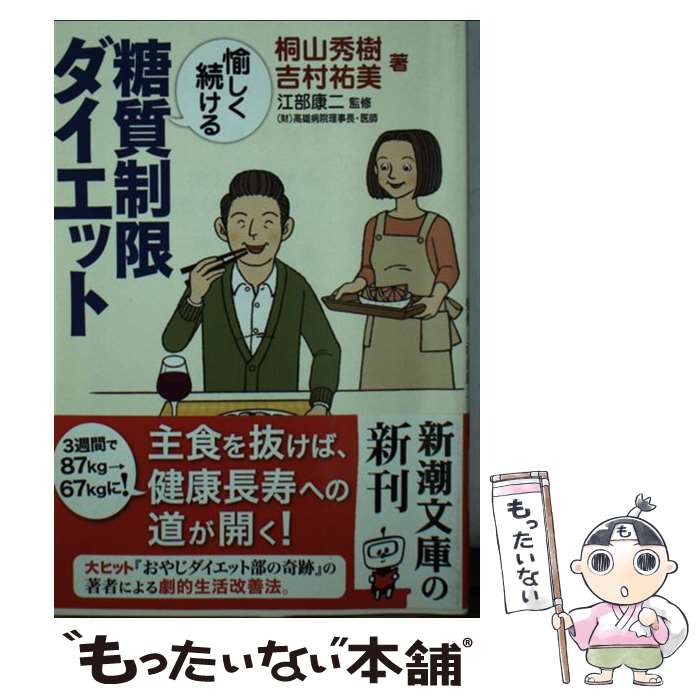 楽天もったいない本舗　楽天市場店【中古】 愉しく続ける糖質制限ダイエット / 桐山 秀樹, 吉村 祐美, 江部 康二 / 新潮社 [文庫]【メール便送料無料】【あす楽対応】