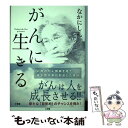 【中古】 がんに生きる / なかにし 礼 / 小学館 単行本 【メール便送料無料】【あす楽対応】