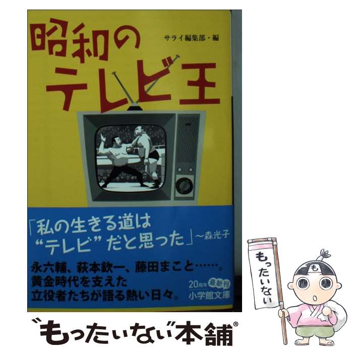 楽天もったいない本舗　楽天市場店【中古】 昭和のテレビ王 / サライ編集部 / 小学館 [文庫]【メール便送料無料】【あす楽対応】