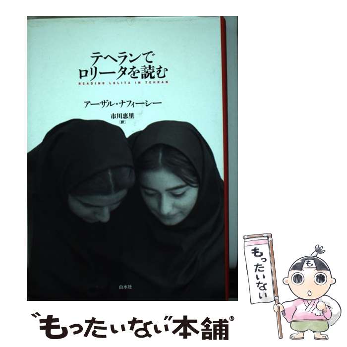 【中古】 テヘランでロリータを読む 新装版 / アーザル・ナフィーシー, 市川 恵里 / 白水社 [単行本]【メール便送料無料】【あす楽対応】