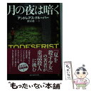 【中古】 月の夜は暗く / アンドレアス グルーバー, 酒寄 進一 / 東京創元社 文庫 【メール便送料無料】【あす楽対応】