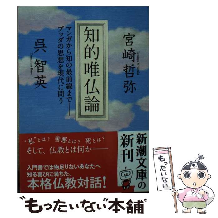 【中古】 知的唯仏論 / 宮崎 哲弥, 呉 智英 / 新潮社 [文庫]【メール便送料無料】【最短翌日配達対応】