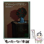 【中古】 アローン・アゲイン / 落合 恵子 / 講談社 [文庫]【メール便送料無料】【あす楽対応】