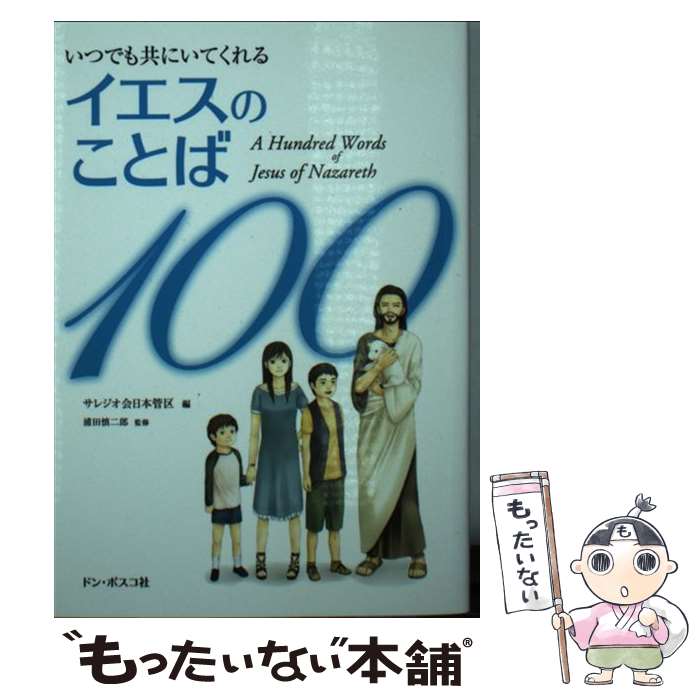 【中古】 いつでも共にいてくれるイエスのことば100 / サレジオ会日本管区 / ドン・ボスコ社 [単行本]【メール便送料無料】【あす楽対応】