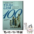 【中古】 いつでも共にいてくれるイエスのことば100 / サレジオ会日本管区 / ドン・ボスコ社 [単行本]【メール便送料無料】【あす楽対応】