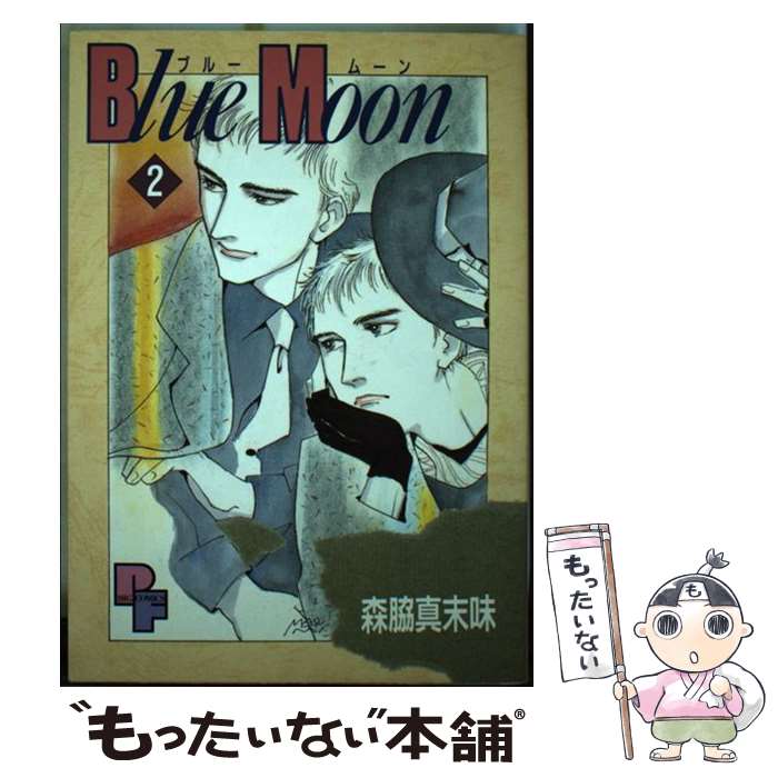 楽天もったいない本舗　楽天市場店【中古】 Blue　Moon 2 / 森脇 真末味 / 小学館 [新書]【メール便送料無料】【あす楽対応】