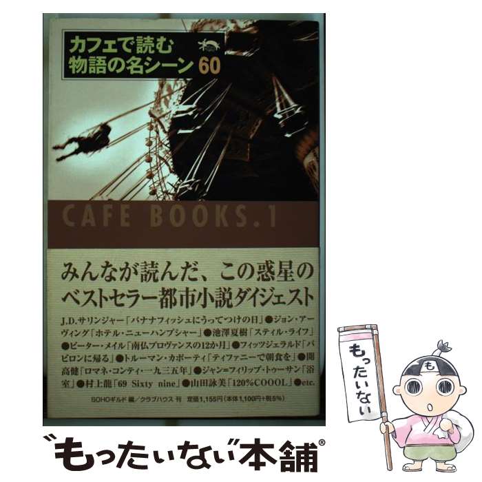 【中古】 カフェで読む物語の名シーン / 河西保夫, SOHOギルド / クラブハウス 単行本 【メール便送料無料】【あす楽対応】