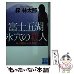 【中古】 富士五湖氷穴の殺人 私立探偵・小仏太郎 / 梓 林太郎 / 実業之日本社 [文庫]【メール便送料無料】【あす楽対応】