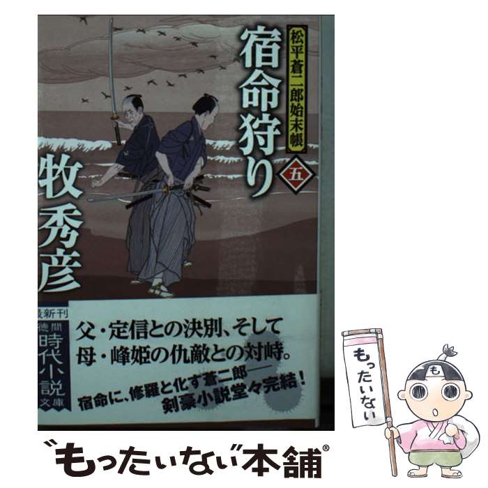 【中古】 宿命狩り / 牧秀彦 / 徳間書店 [文庫]【メール便送料無料】【最短翌日配達対応】