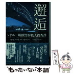 【中古】 邂逅 シドニー州都警察殺人捜査課 / キャンディス・フォックス, 冨田 ひろみ / 東京創元社 [文庫]【メール便送料無料】【あす楽対応】