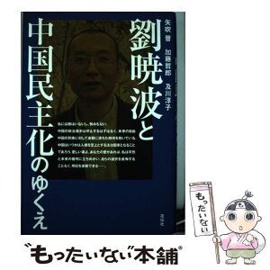 【中古】 劉暁波と中国民主化のゆくえ / 矢吹 晋, 及川 淳子, 加藤 哲郎 / 花伝社 [単行本]【メール便送料無料】【あす楽対応】