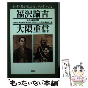 【中古】 教科書が教えない歴史人物～福沢諭吉・大隈重信～ / 長谷川 公一, 久保田 庸四郎 / 扶桑社 [文庫]【メール便送料無料】【あす楽対応】