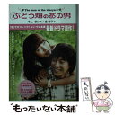 【中古】 ぶどう畑のあの男 / キム ラン, 金 智子 / 講談社 単行本 【メール便送料無料】【あす楽対応】