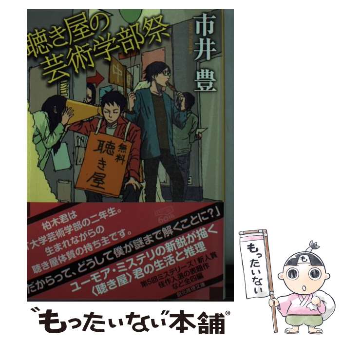 【中古】 聴き屋の芸術学部祭 / 市井 豊 / 東京創元社 [文庫]【メール便送料無料】【あす楽対応】