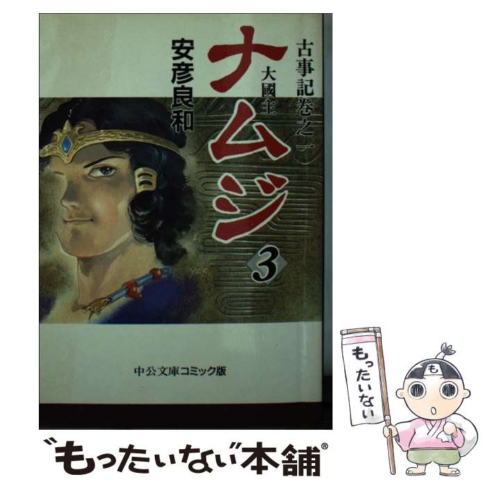 【中古】 ナムジ 大国主 3 / 安彦 良和 / 中央公論新社 [文庫]【メール便送料無料】【あす楽対応】