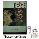  ナムジ 大国主 3 / 安彦 良和 / 中央公論新社 