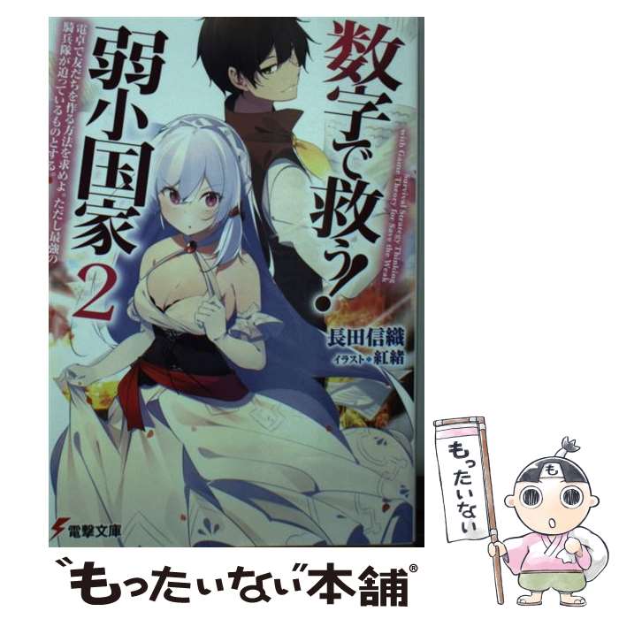 【中古】 数字で救う！弱小国家 2 / 長田 信織, 紅緒 / KADOKAWA [文庫]【メール便送料無料】【あす楽対応】