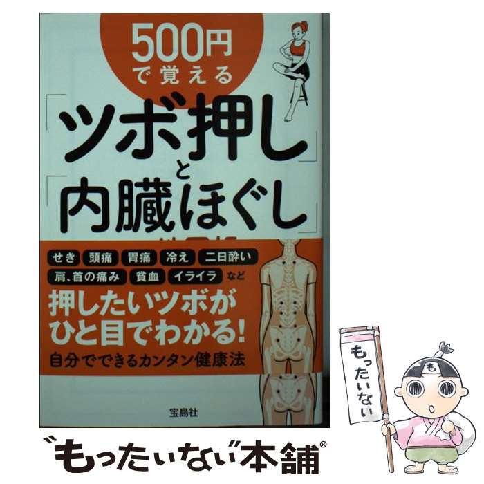 【中古】 500円で覚える「ツボ押し」と「内臓ほぐし」の地図帳 / 青坂 一寛 / 宝島社 [文庫]【メール便送料無料】【あす楽対応】