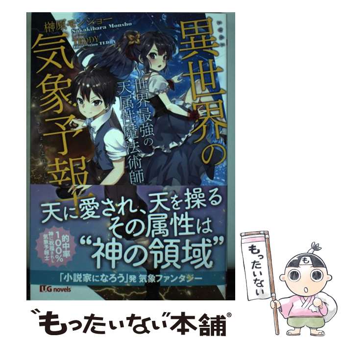 【中古】 異世界の気象予報士 世界最強の天属性魔法術師 / 榊原モンショー / 三交社 単行本（ソフトカバー） 【メール便送料無料】【あす楽対応】