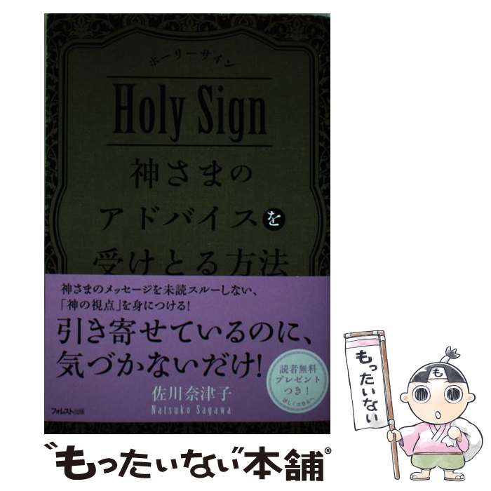 【中古】 神さまのアドバイスを受けとる方法 ホーリーサイン / 佐川奈津子 / フォレスト出版 [単行本（..