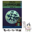 著者：赤羽 利昭出版社：日刊工業新聞社サイズ：単行本ISBN-10：4526031747ISBN-13：9784526031748■通常24時間以内に出荷可能です。※繁忙期やセール等、ご注文数が多い日につきましては　発送まで48時間かかる場合があります。あらかじめご了承ください。 ■メール便は、1冊から送料無料です。※宅配便の場合、2,500円以上送料無料です。※あす楽ご希望の方は、宅配便をご選択下さい。※「代引き」ご希望の方は宅配便をご選択下さい。※配送番号付きのゆうパケットをご希望の場合は、追跡可能メール便（送料210円）をご選択ください。■ただいま、オリジナルカレンダーをプレゼントしております。■お急ぎの方は「もったいない本舗　お急ぎ便店」をご利用ください。最短翌日配送、手数料298円から■まとめ買いの方は「もったいない本舗　おまとめ店」がお買い得です。■中古品ではございますが、良好なコンディションです。決済は、クレジットカード、代引き等、各種決済方法がご利用可能です。■万が一品質に不備が有った場合は、返金対応。■クリーニング済み。■商品画像に「帯」が付いているものがありますが、中古品のため、実際の商品には付いていない場合がございます。■商品状態の表記につきまして・非常に良い：　　使用されてはいますが、　　非常にきれいな状態です。　　書き込みや線引きはありません。・良い：　　比較的綺麗な状態の商品です。　　ページやカバーに欠品はありません。　　文章を読むのに支障はありません。・可：　　文章が問題なく読める状態の商品です。　　マーカーやペンで書込があることがあります。　　商品の痛みがある場合があります。