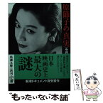 【中古】 原節子の真実 / 石井 妙子 / 新潮社 [文庫]【メール便送料無料】【あす楽対応】