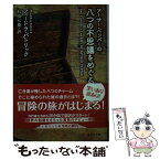 【中古】 アーサー・ペッパーの八つの不思議をめぐる旅 / フィードラ・パトリック, 杉田 七重 / 集英社 [文庫]【メール便送料無料】【あす楽対応】