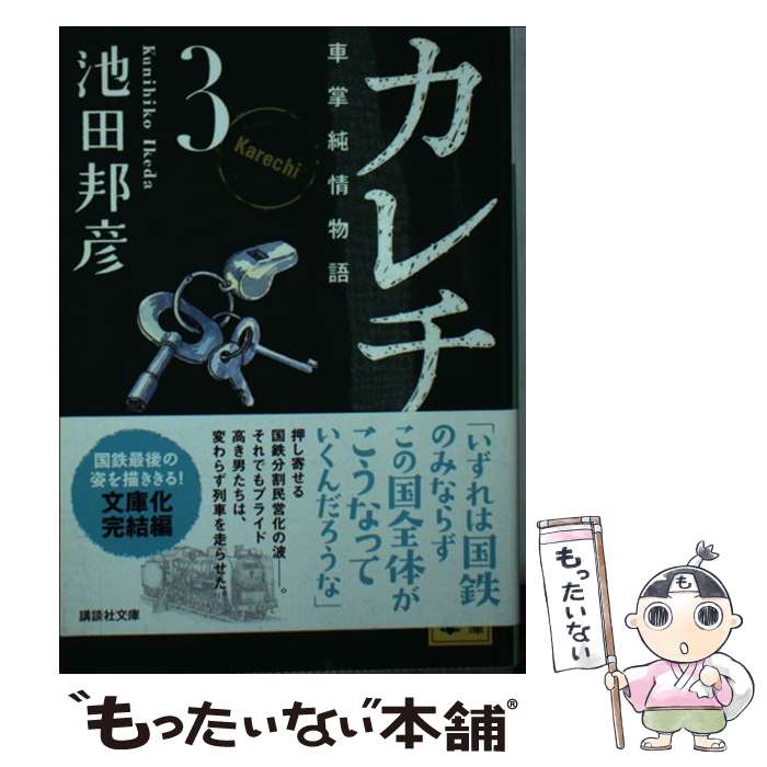【中古】 カレチ　車掌純情物語　3 / 池田 邦彦 / 講談社 [文庫]【メール便送料無料】【最短翌日配達対応】