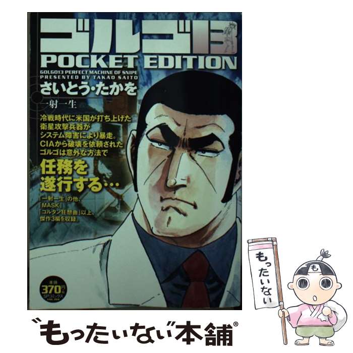 【中古】 ゴルゴ13 POCKET EDITION（一射一生） / さいとう・たかを / リイド社 [コミック]【メール便送料無料】【最短翌日配達対応】