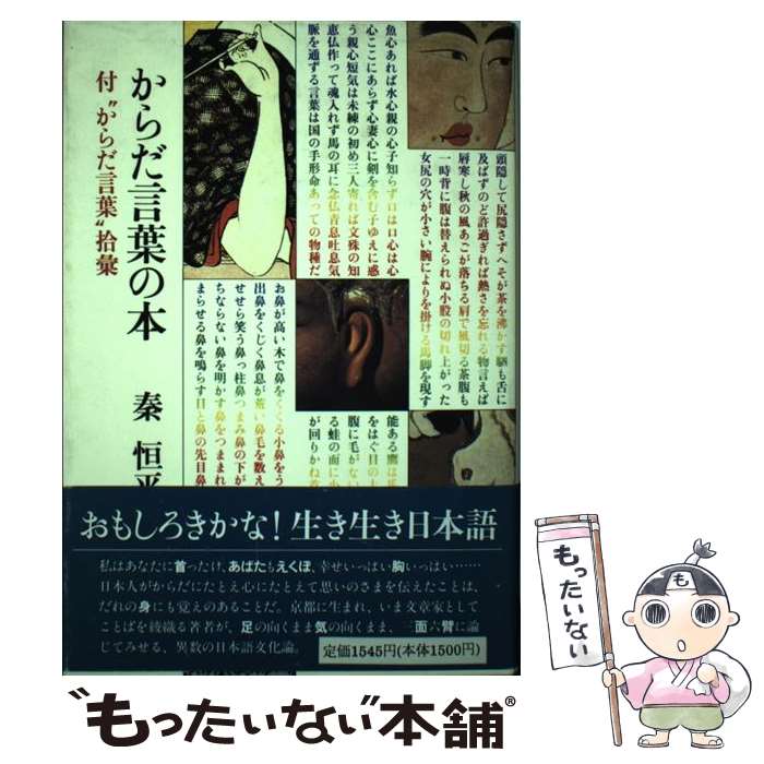 【中古】 からだ言葉の本 / 秦恒平 / 筑摩書房 [単行本]【メール便送料無料】【あす楽対応】