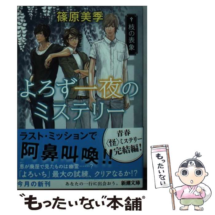 【中古】 よろず一夜のミステリー 枝の表象 / 篠原 美季 / 新潮社 [文庫]【メール便送料無料】【あす楽対応】