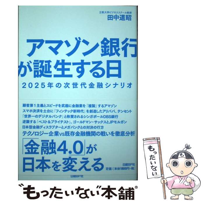 【中古】 アマゾン銀行が誕生する日 2025年の次世代金融シナリオ / 田中 道昭 / 日経BP [単行本]【メール便送料無料】【あす楽対応】