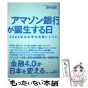 【中古】 アマゾン銀行が誕生する日 2025年の次世代金融シナリオ / 田中 道昭 / 日経BP 単行本 【メール便送料無料】【あす楽対応】