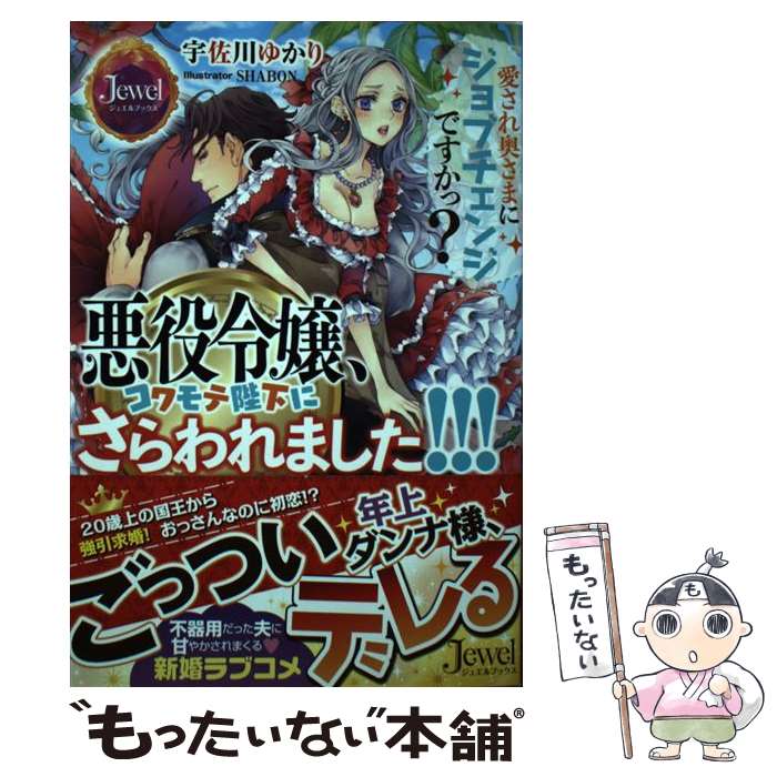 【中古】 悪役令嬢、コワモテ陛下にさらわれました！！！ 愛さ