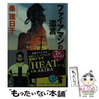 【中古】 ファイアマンの遺言 / 秦建日子 / KADOKAWA/角川書店 [文庫]【メール便送料無料】【あす楽対応】