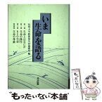 【中古】 いま生命を語る / 信州大学教養部生命論講座 / 共立出版 [単行本]【メール便送料無料】【あす楽対応】