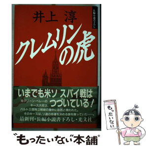 【中古】 クレムリンの虎 長編小説 / 井上 淳 / 光文社 [単行本]【メール便送料無料】【あす楽対応】