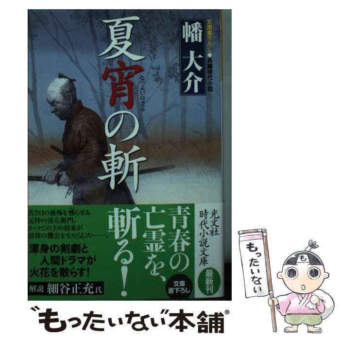 【中古】 夏宵の斬 長編時代小説 / 幡大介 / 光文社 [文庫]【メール便送料無料】【あす楽対応】