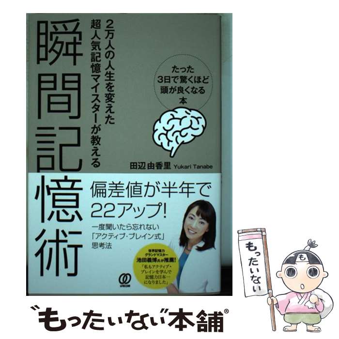 【中古】 瞬間記憶術 たった3日で驚くほど頭が良くなる本 / 田辺由香里 / ぱる出版 [単行本（ソフトカ..