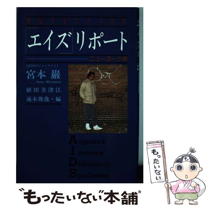 【中古】 苦悩するアメリカの「エイズ」リポート / 宮本 巌, 植田 美津江, 通木 俊逸 / 中央出版 [単行本]【メール便送料無料】【最短翌日配達対応】