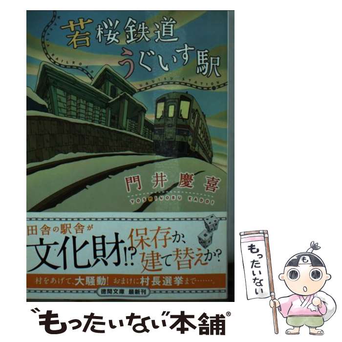 【中古】 若桜鉄道うぐいす駅 / 門井慶喜 / 徳間書店 [